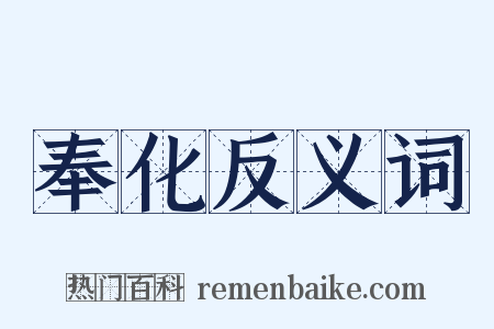 奉化反义词是什么意思的图片